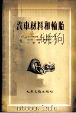 汽车材料和轮胎 1956 PDF电子版封面 15044·4131 (苏)柯列斯尼克(П.А.Колесник),(苏)莫罗佐夫
