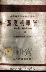 蒸汽机车学 第1卷 构造及作用 上 1960 PDF电子版封面 15043·1137 郑州铁道学院机车工程系编