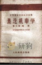 蒸汽机车学 第2卷 修理 1960 PDF电子版封面 15043·1141 郑州铁道学院机车工程系编