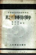 蒸汽机车牵引计算学 1960 PDF电子版封面 15043·1118 杨居漳,梅志存编著