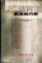 机车动力学 1964 PDF电子版封面 15043·1446 (苏)尼科拉耶夫,И.И.著;冯登泰译