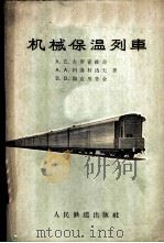 机械保温列车 1959 PDF电子版封面 15043·902 (苏)左罗霍维奇(А.Е.Зорохович)等著;蒋邦宏译