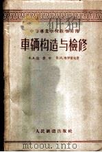 车辆构造与检修   1959  PDF电子版封面  15043·883  （苏）拉普甲（Х.А.Лапщин），（苏）罗保夫（В.И. 