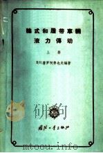 轮式和履带车辆液力传动  （上册）（1959年05月第1版 PDF版）