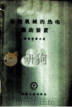 运输机械的热电驱动装置 1959 PDF电子版封面 15033·1860 (苏)斯契潘诺夫,А.Д.著;彭振邦等译