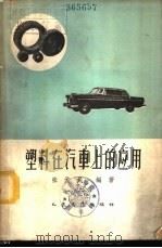 塑料在汽车上的应用 1965 PDF电子版封面 15044·4428 张元民编著