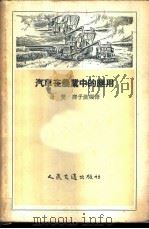 汽车在农业中的应用 1957 PDF电子版封面 15044·4146 屠双,邵子澄编译