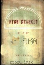 汽车修理厂的安全技术工作 1959 PDF电子版封面 15044·4268 曹济编著