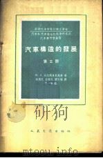 汽车构造的发展 第3册 1960 PDF电子版封面 15044·4316 (苏)达尔玛多夫斯基(Ю.А.Додматовский)著;