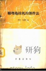 修理拖拉机的部件法 1959 PDF电子版封面 15149·43 (苏联)乌利门著;杨秋荪译