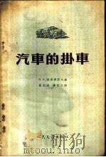 汽车的挂车 1958 PDF电子版封面 150444209 В.И.特罗费莫夫著;翟所遇,李信之译