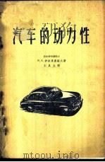 汽车的动力性 1958 PDF电子版封面 15044·4190京 (苏)伊拉里奥诺夫(В.А.Иларионов)著;王从生译