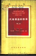 汽车构造的发展 第2册 煤气筒汽车 1959 PDF电子版封面 15044·4266 (苏)根金(К.И.Генкин)著;汪仁宇等译
