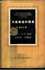 汽车构造的发展  第12册  汽车列车   1957  PDF电子版封面  15044·4169  （苏）查金（Я.Ф.Закин）著；盛景方译 