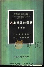 汽车构造的发展 第4册 汽车滚动轴承选择,应用和研究 1957 PDF电子版封面 15044·4175 (苏)库格尔(Р.В.Кугель)著;马月,张羡曾译