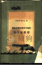 轮胎车辆和履带车辆的空气滤清器 1958 PDF电子版封面 15034·202 (苏)伊果罗夫(И.М.Егоров)著;董建民等译