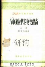 汽车拖拉机的电气设备 1953 PDF电子版封面 15010·395 (苏)加尔金(Ю.М.Галкин)撰;程宏译