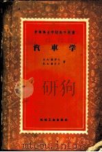 汽车学 1958 PDF电子版封面 15033·1543 (苏)А.А.库罗夫(А.А.Куров),(苏)Б.А.库