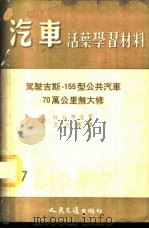 驾驶吉斯-155型公共汽车70万公里无大修 1956 PDF电子版封面 (苏)布金(М.В.Бузин)著;王立德译