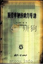 履带车辆的助力导动 1957 PDF电子版封面 15034·105 (苏)塔路(К.А.Талу)著;陈炎译