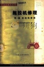拖拉机修理 第1篇 发动机修理 1979 PDF电子版封面 15033·4581 《拖拉机修理》编写组编