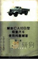 解放CA10B型载重汽车使用问题解答 第1辑 1966 PDF电子版封面 15044·4440 长春汽车分公司设计处编
