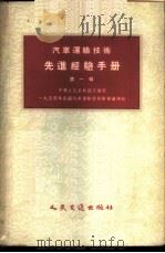 汽车运输技术先进经验 第1辑 1954 PDF电子版封面 15044·4100 汽车杂志编辑委员会辑
