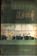 汽车挂车 1959 PDF电子版封面 15044·4239 人民交通出版社编辑