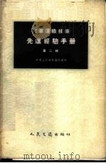 汽车运输技术先进经验手册  第2辑   1956  PDF电子版封面  15044·4101  中华人民共和国交通部审定 