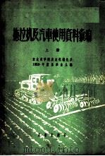 拖拉机及汽车使用资料汇编 上 1959 PDF电子版封面 15149·21 东北农学院农业机械化系1959年应届毕业生编