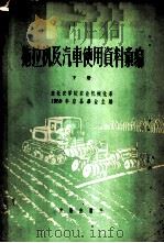 拖拉机及汽车使用资料汇编 下 1959 PDF电子版封面 15149·29 东北农学院农业机械化系1959年应届毕业生编