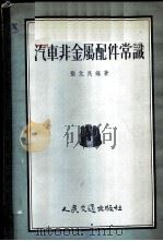 汽车非金属配件常识 1956 PDF电子版封面 张元民编著