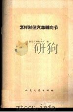 怎样制造汽车转向节 1959 PDF电子版封面 15044·4276 基江汽车配件厂编