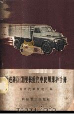 跃进牌CN-130型载重汽车使用维护手册 1958 PDF电子版封面 15119·954 南京汽车制造厂技术科编