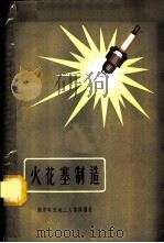 火花塞制造 汽车拖拉机发动机用 1958 PDF电子版封面 15119·1027 南京电瓷厂工人集体编著