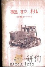 拖拉机 1960 PDF电子版封面 T15090·166 辽宁省农业厅机械局编