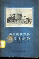拖拉机及农具的技术维护 1958 PDF电子版封面 T15090·52 辽宁省农业厅拖拉机站管理局编