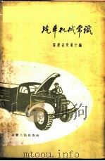 汽车机械常识 1959 PDF电子版封面 T15102·984 安徽省交通厅编