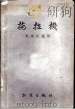 拖拉机 1953 PDF电子版封面 管荣法编译