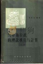 汽车拖拉机的理论构造与计算 上 1957 PDF电子版封面 15119·516 管荣法编著