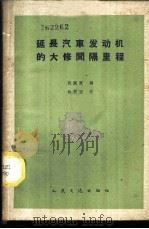 延长汽车发动机的大修间隔里程 1959 PDF电子版封面 15044·4279 钱润廉编