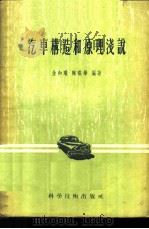 汽车构造和原理浅说 1956 PDF电子版封面 15119·119 金如璠,陶琪华编著
