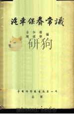 汽车保养常识 1955 PDF电子版封面 金如璠,陶琪华编