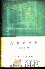 汽车的电系 1959 PDF电子版封面 15044·4271 金如霆编