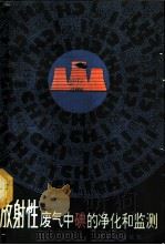 放射性废气中碘的净化和监测 1986 PDF电子版封面 15175·557 李启东等译