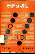 示踪分析法 1984 PDF电子版封面 15175·558 毕木天编著