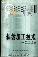 辐射加工技术 1984 PDF电子版封面 15298·18 马瑞德等编著
