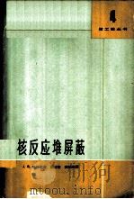 核反应堆屏蔽 1964 PDF电子版封面 13119·566 哈里逊,J.R,著;龚善康,臧德滋译