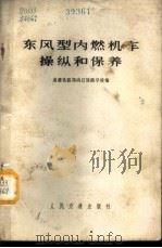 东风型内燃机车操纵和保养 1972 PDF电子版封面 15043·1660 成都铁路局内江铁路学校编