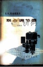 东风4型内燃机车联合调节器 1979 PDF电子版封面 15043·5128 胡成木编